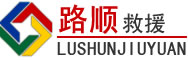 城固道路救援